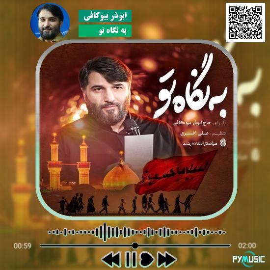 دانلود نماهنگ به نگاه تو ابوذر بیوکافی